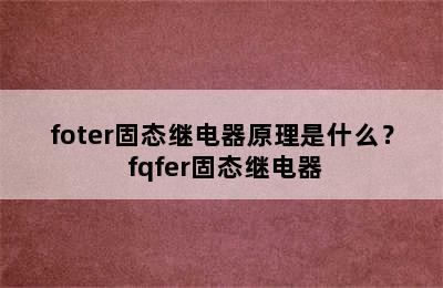 foter固态继电器原理是什么？ fqfer固态继电器